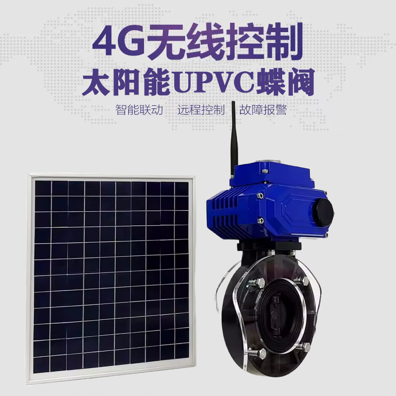 广饶皓久 无线太阳能远程控制蝶阀 光伏板发电 精准控制 开关迅速 农田灌溉